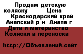 Продам детскую коляску Geoby › Цена ­ 4 000 - Краснодарский край, Анапский р-н, Анапа г. Дети и материнство » Коляски и переноски   